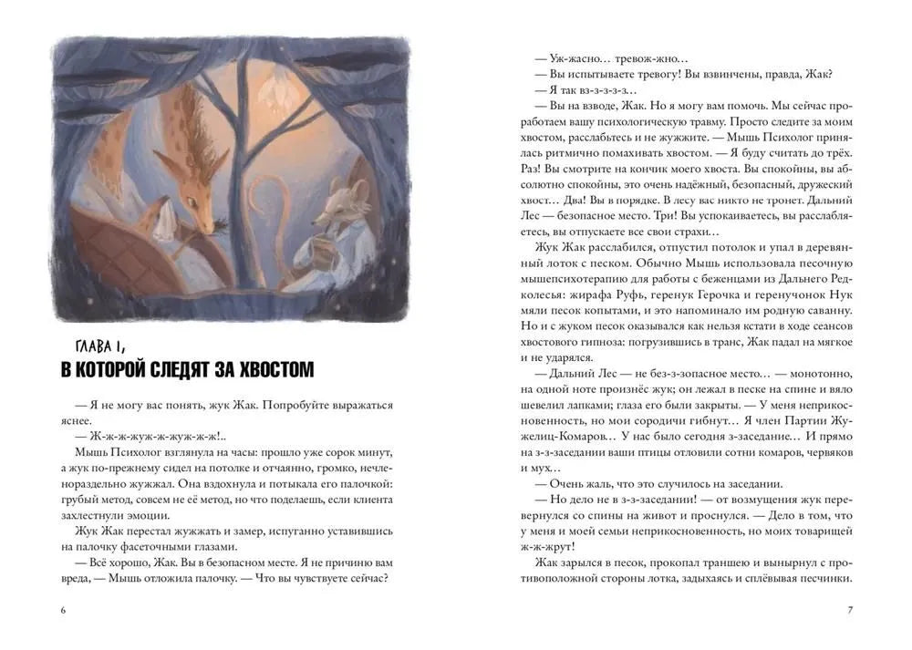 Зверский детектив. Книга 6. Хвостоеды