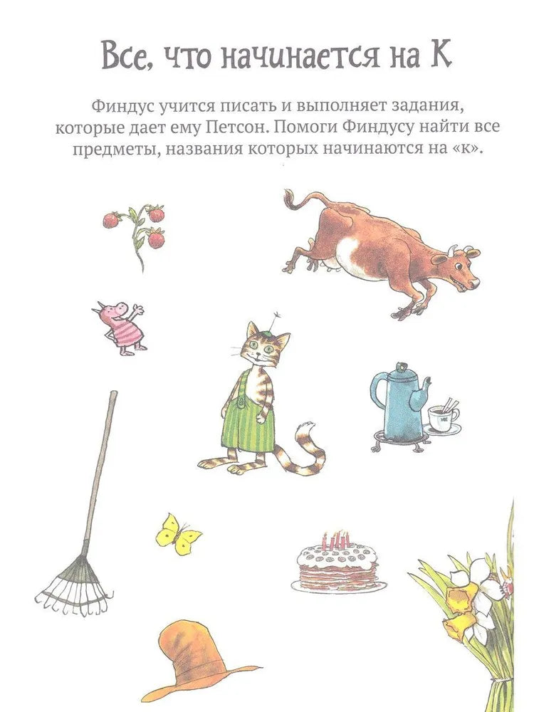 Головоломки от Петсона и Финдуса. Буквы и слова
