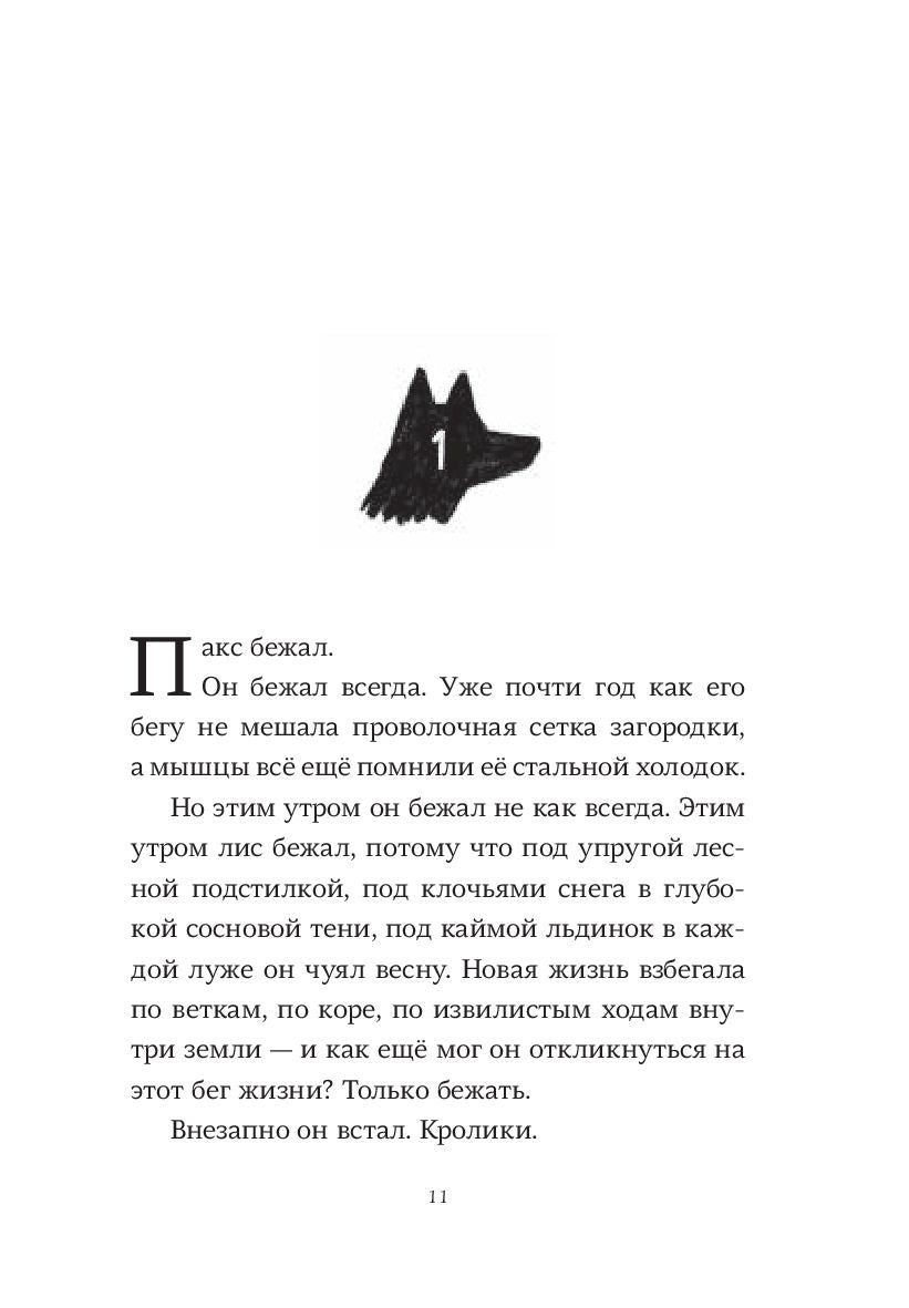 Пакс. Дорога домой