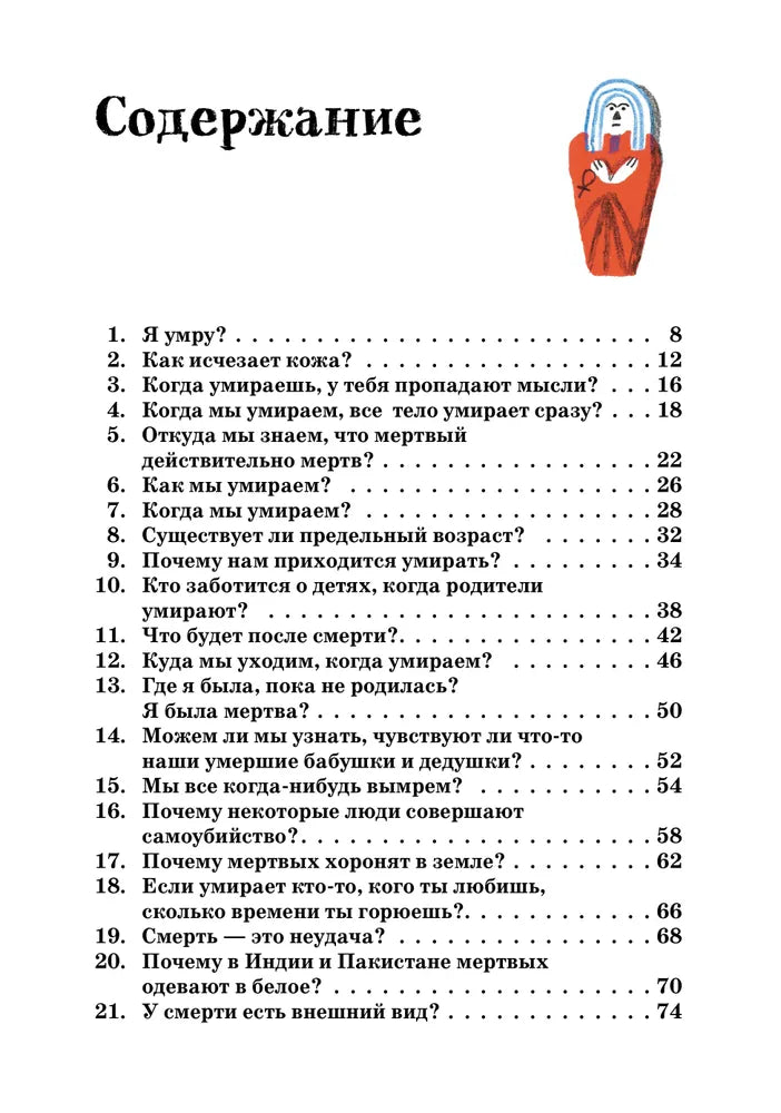 Умираю как хочу спросить: 38 вопросов про смерть