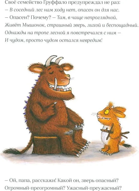 Дочурка Груффало