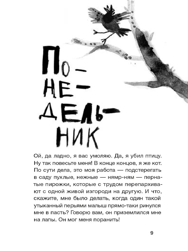 Дневник кота-убийцы. Все истории