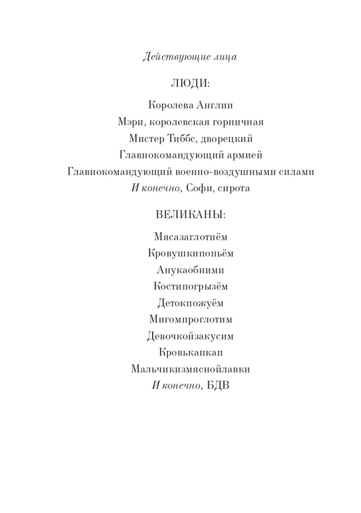 Большой и Добрый Великан