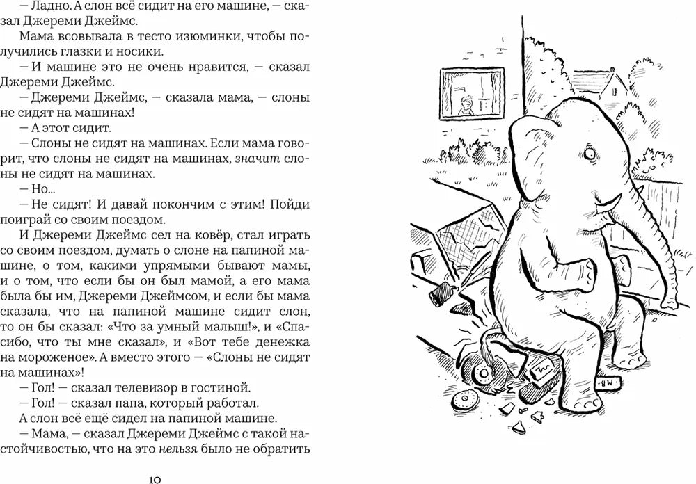 Джереми Джеймс, или Слоны не сидят на машинах