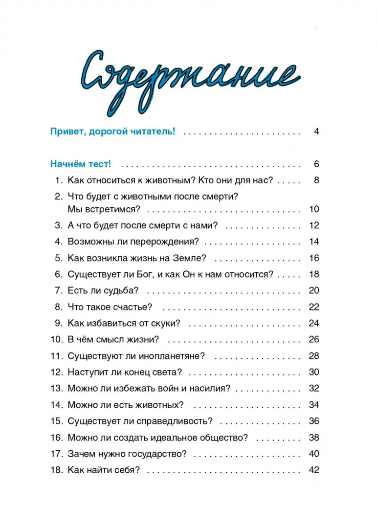 Верю — не верю. Книга-тест по религиям и философиям