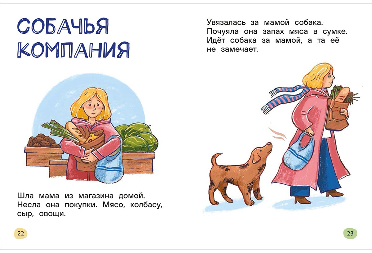 Я читаю сам. Короткие тексты