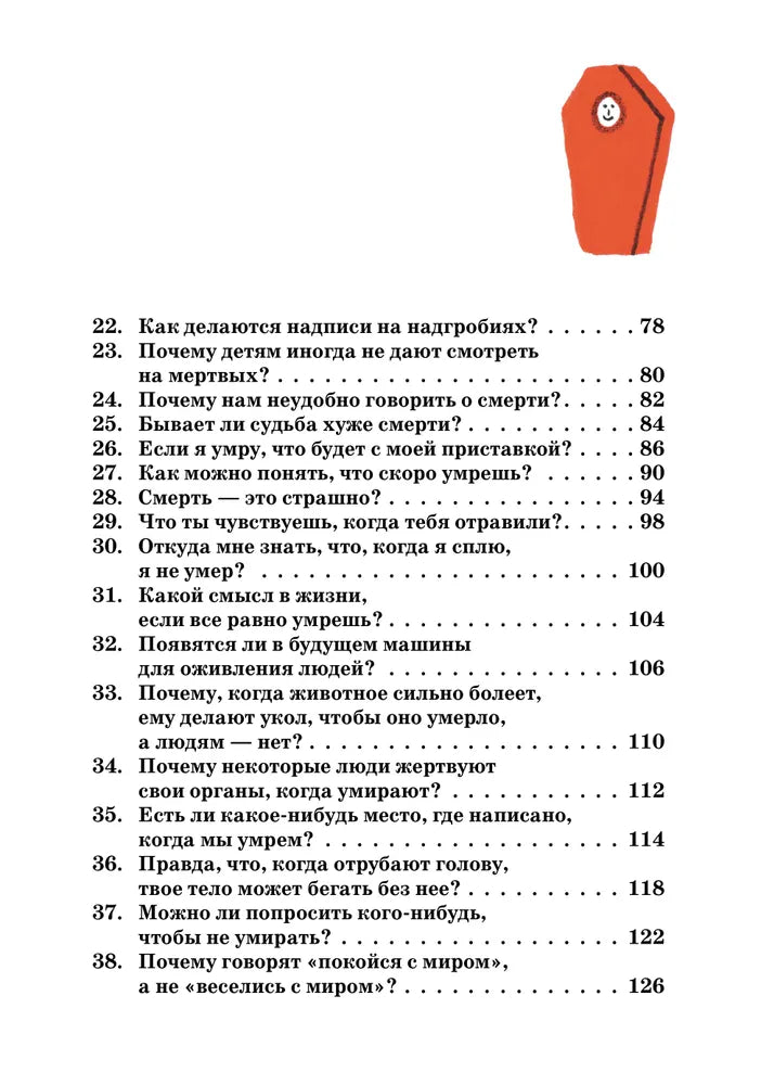Умираю как хочу спросить: 38 вопросов про смерть