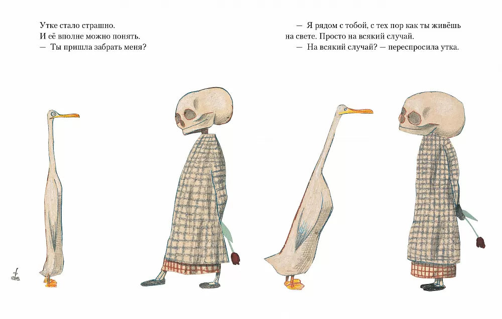 Утка, Смерть и Тюльпан