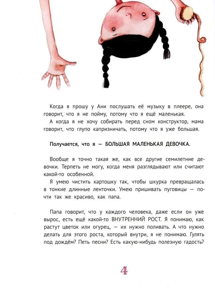 Большая маленькая девочка. Книга 2 (истории 7-12)