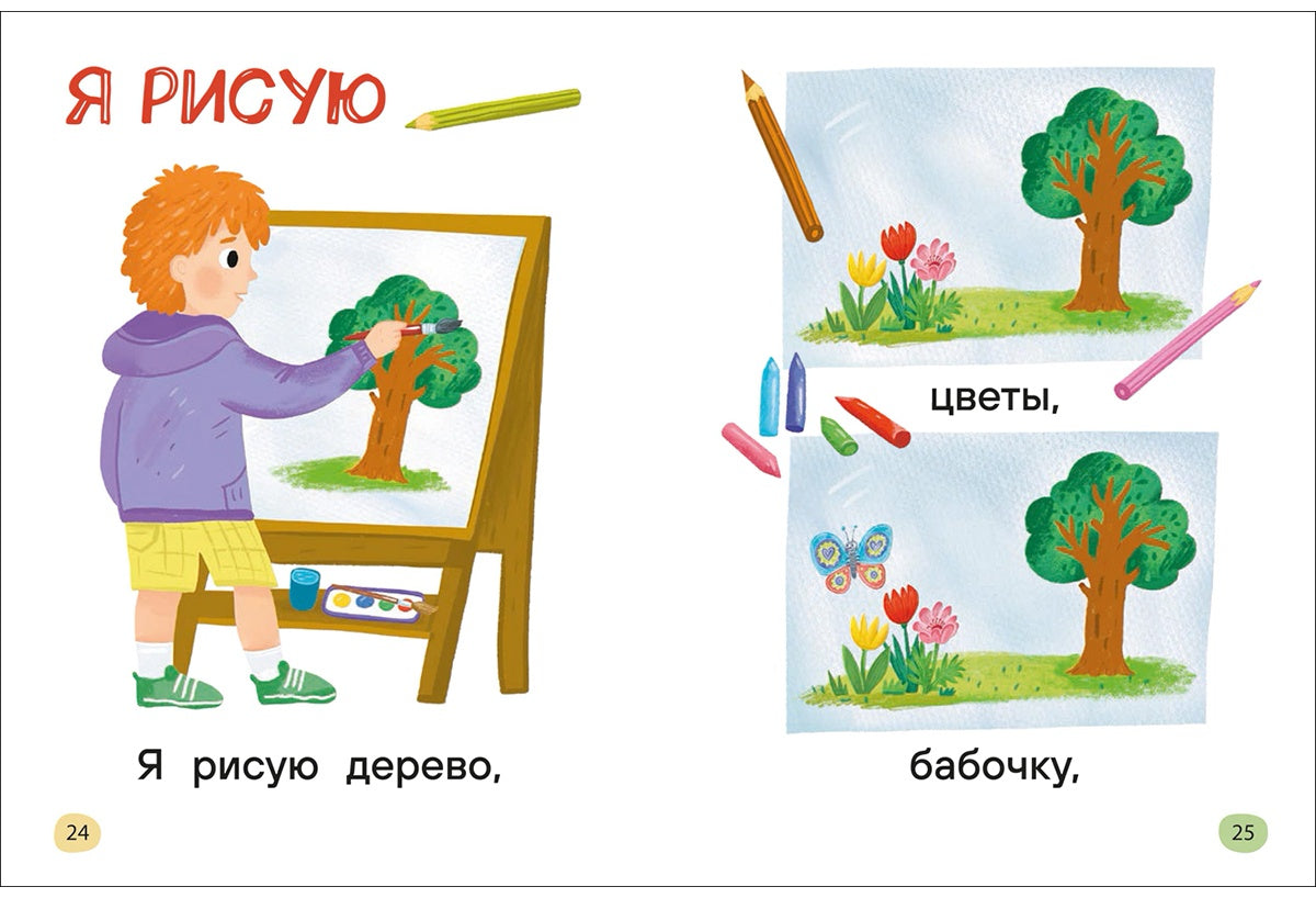 Я читаю сам. Простые слова
