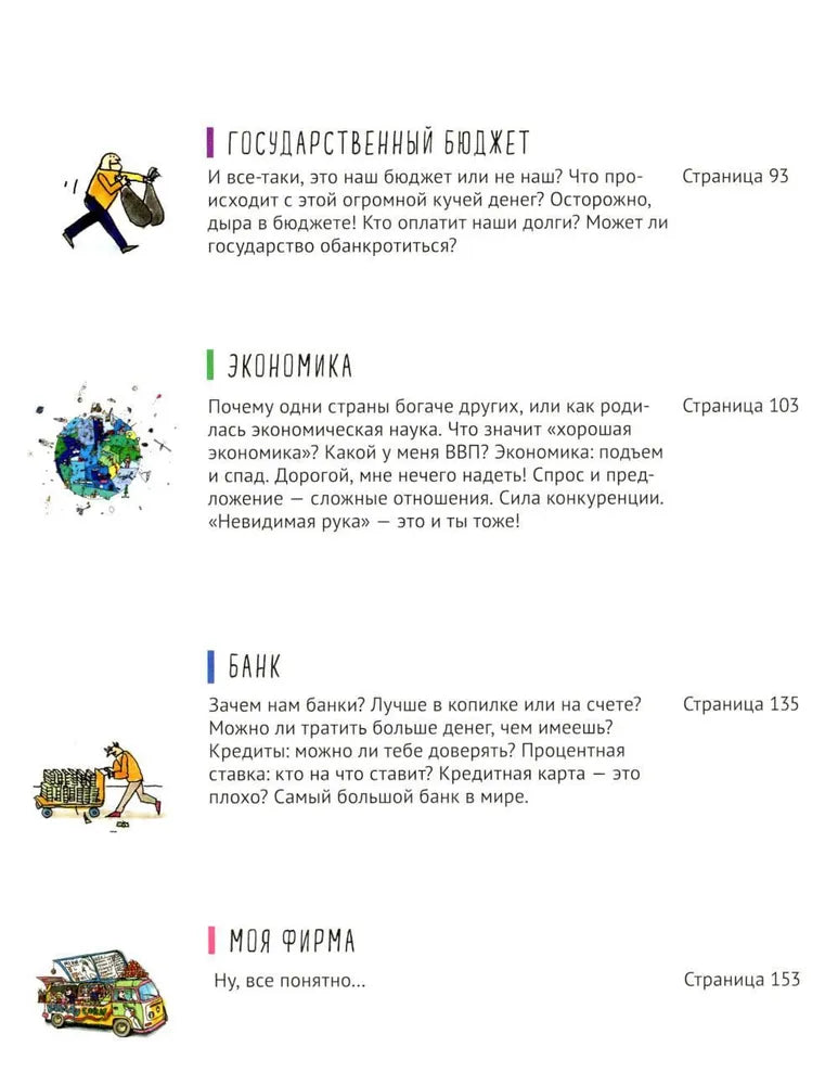 Экономика. То, о чем взрослые тебе не рассказывают