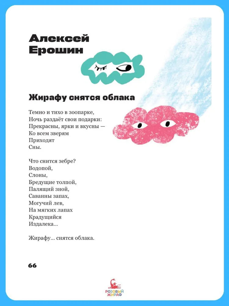 Жирафу снятся облака