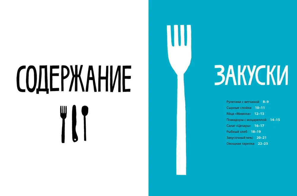 Белая книга рецептов для детей