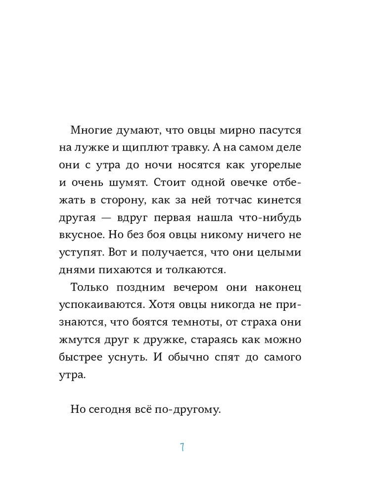 Последняя овца