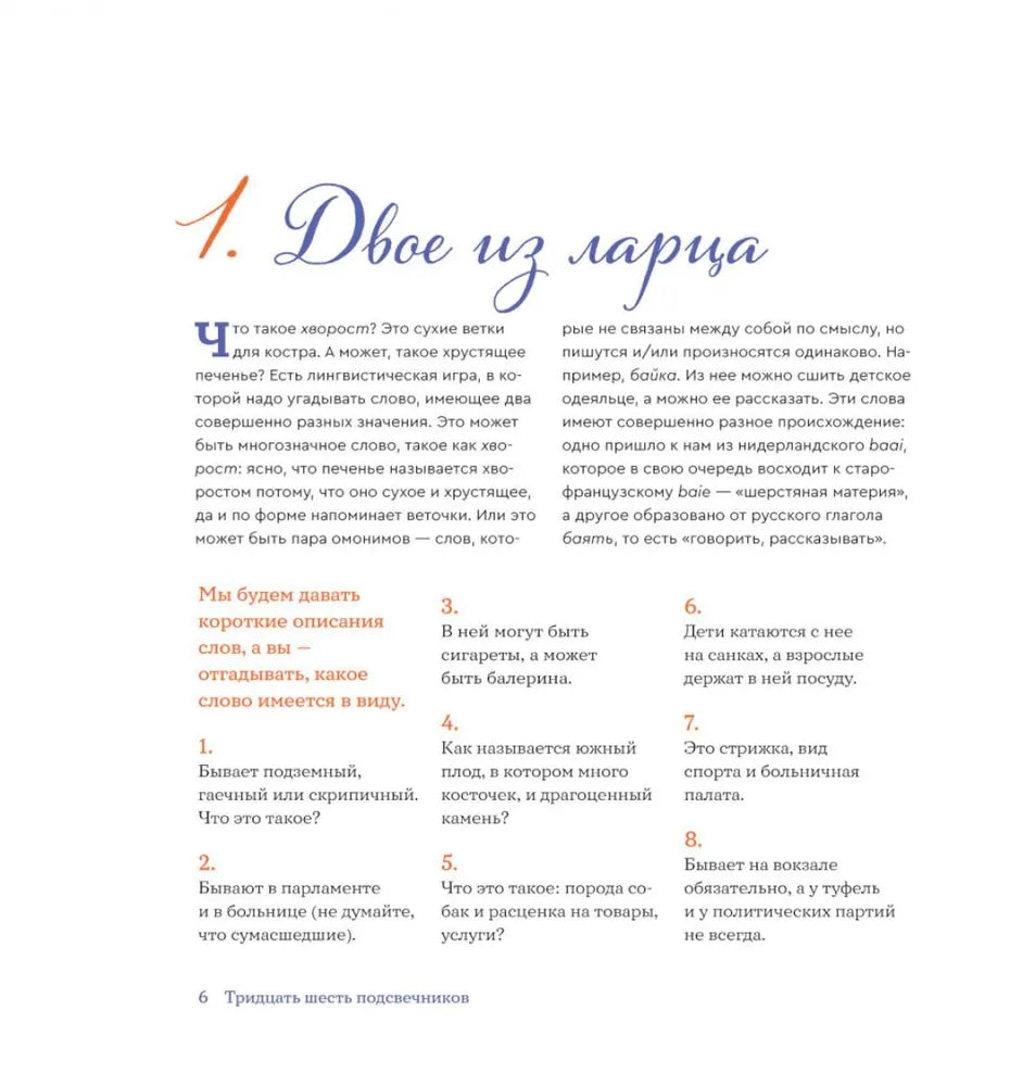 Тридцать шесть подсвечников. Шарады, шляпа и другие игры со словами