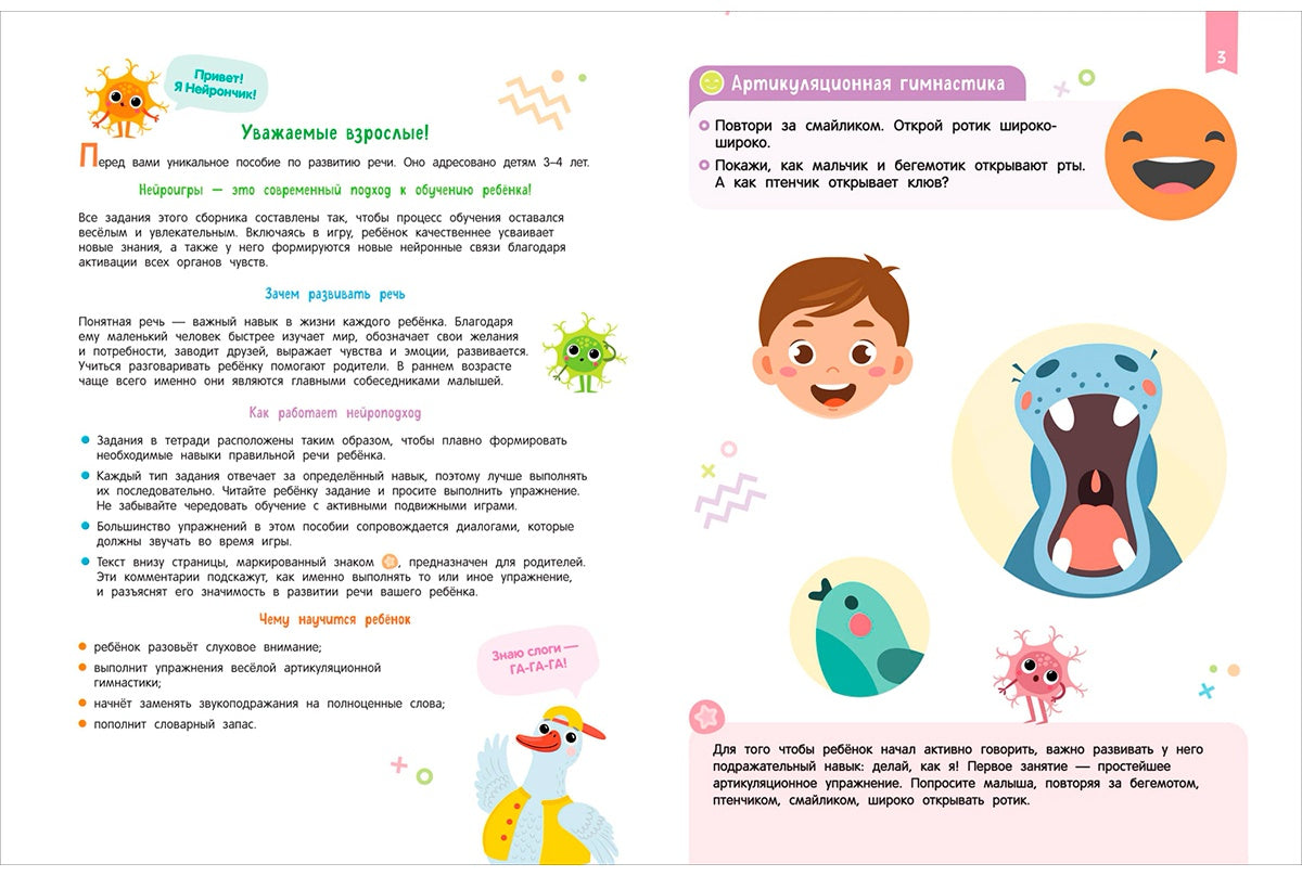 Нейроигры для развития речи. От звука к слову. 3+