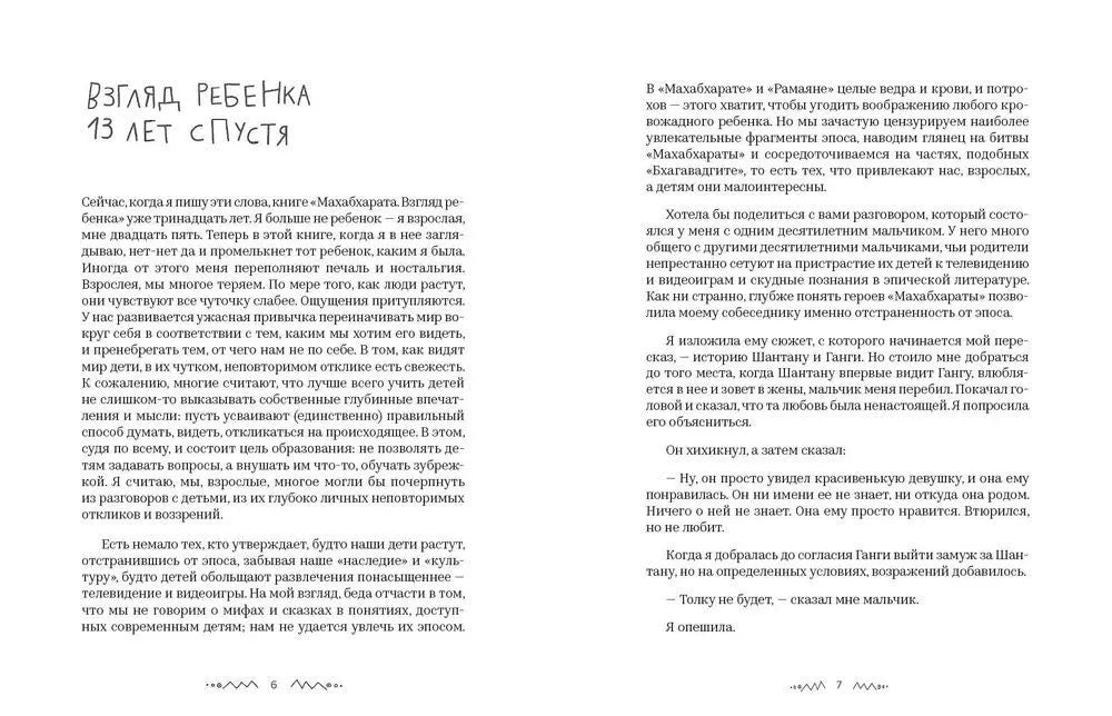 Махабхарата. Взгляд ребенка