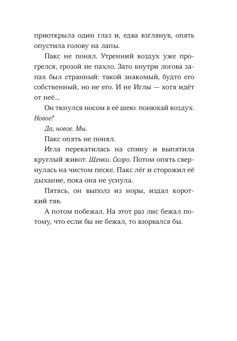 Пакс. Дорога домой