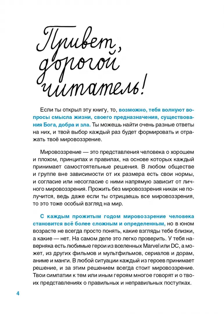 Верю — не верю. Книга-тест по религиям и философиям