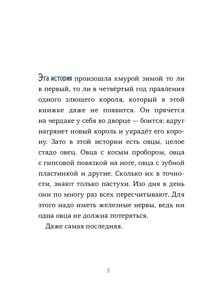 Последняя овца