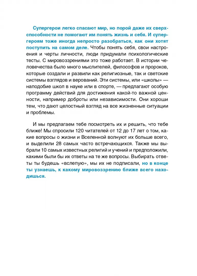 Верю — не верю. Книга-тест по религиям и философиям