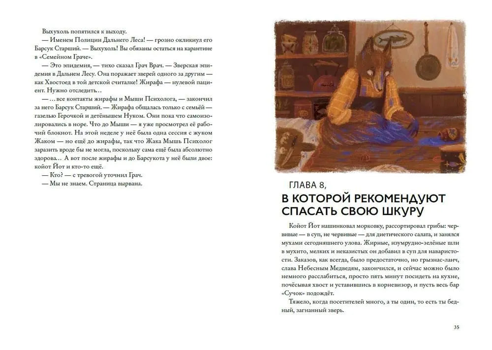 Зверский детектив. Книга 6. Хвостоеды
