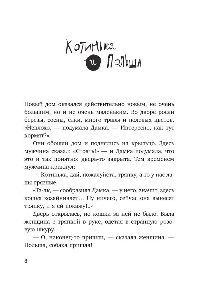 Собака сутулая, или Несколько дней из жизни Кассиопеи Кирпичниковой