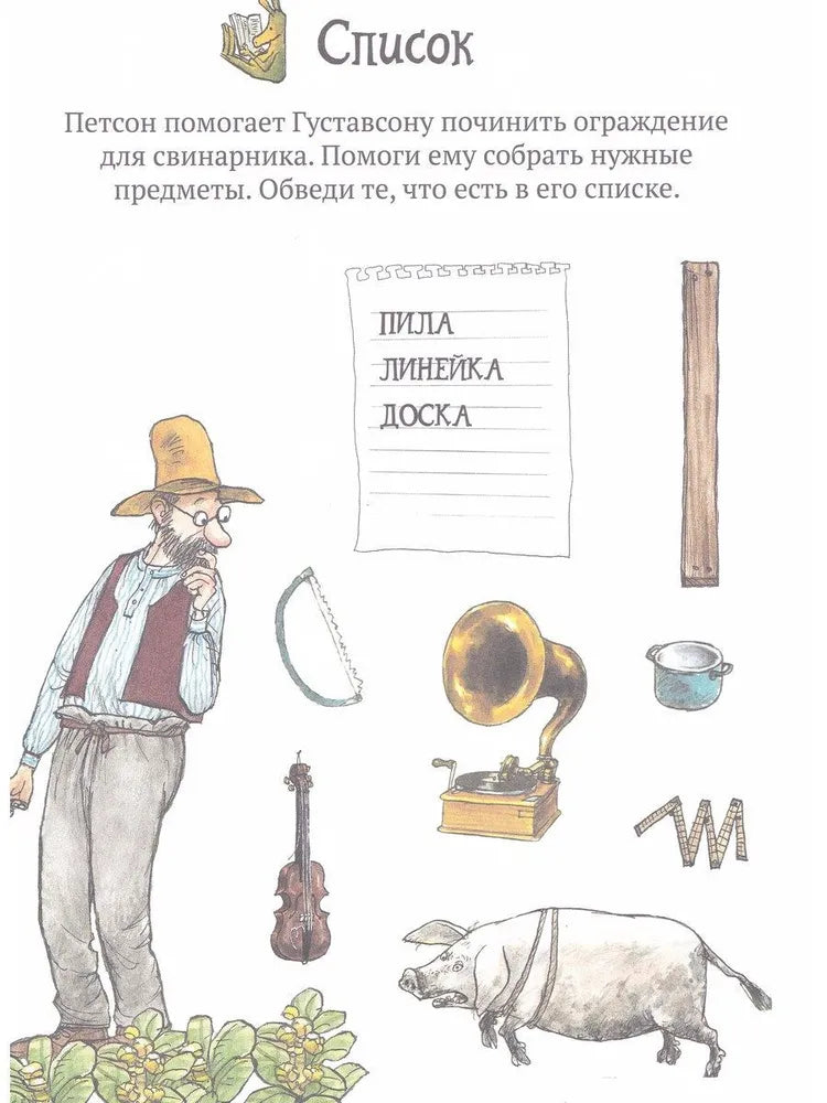 Головоломки от Петсона и Финдуса. Буквы и слова