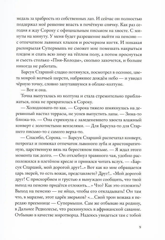 Зверский детектив. Книга 5. Боги Манго