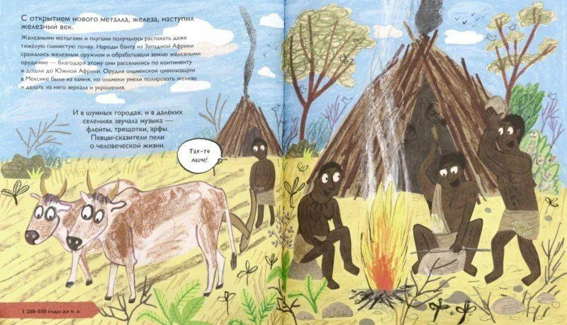 История людей. Моя первая книга о человечестве