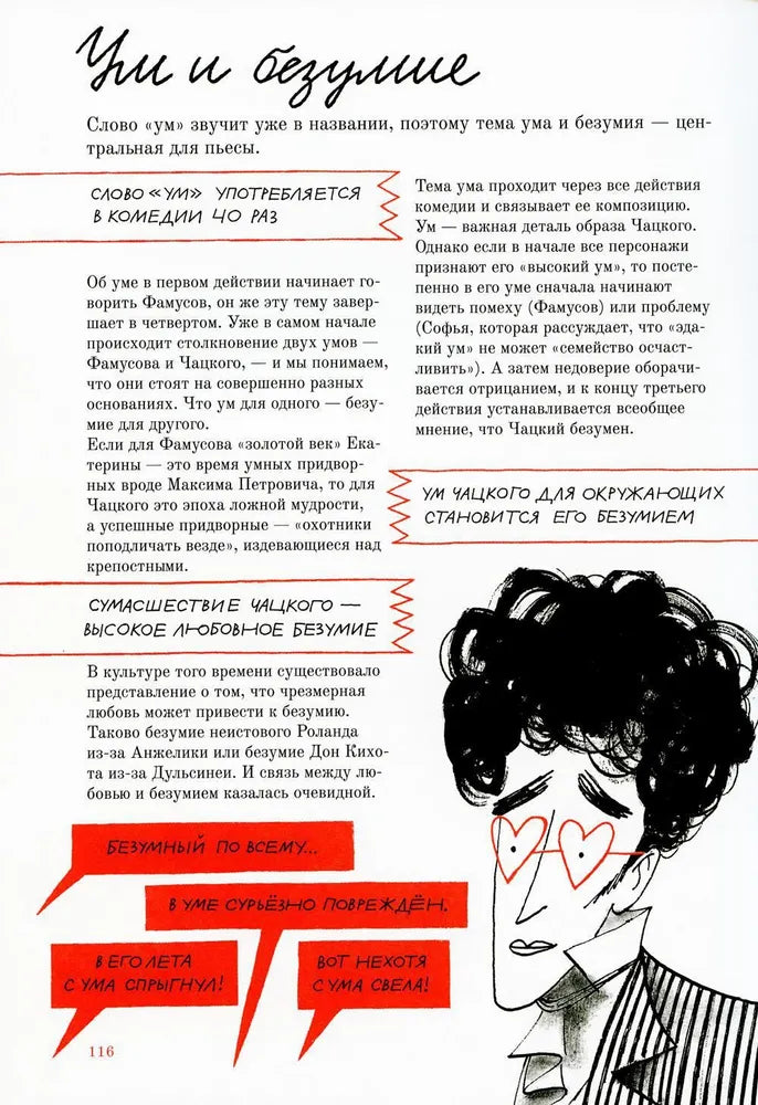 Горе от ума. Графический путеводитель