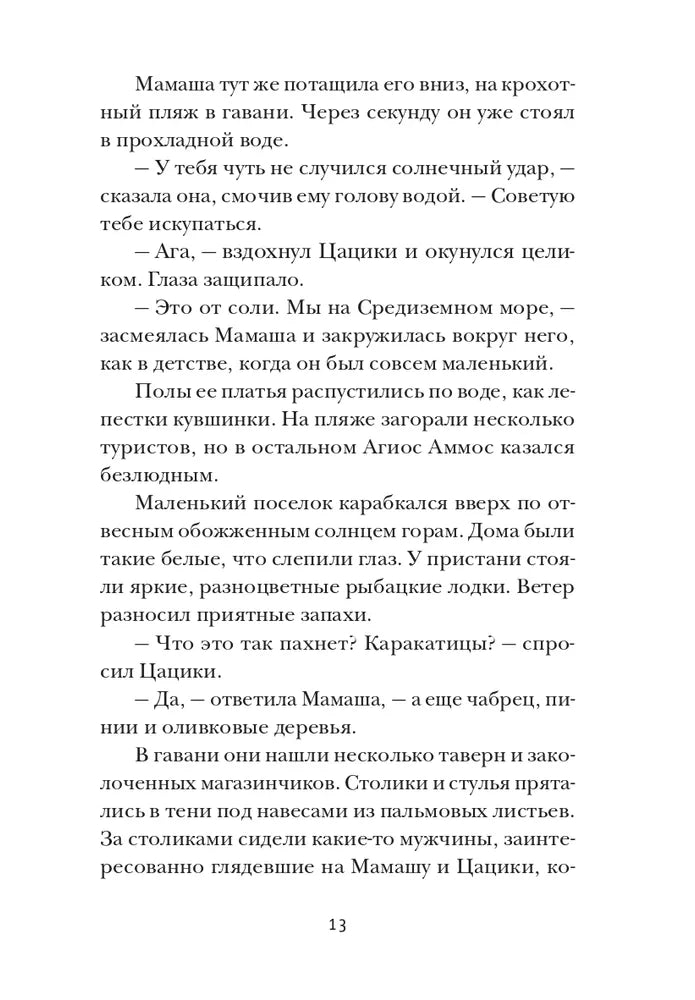 Цацики и его семья
