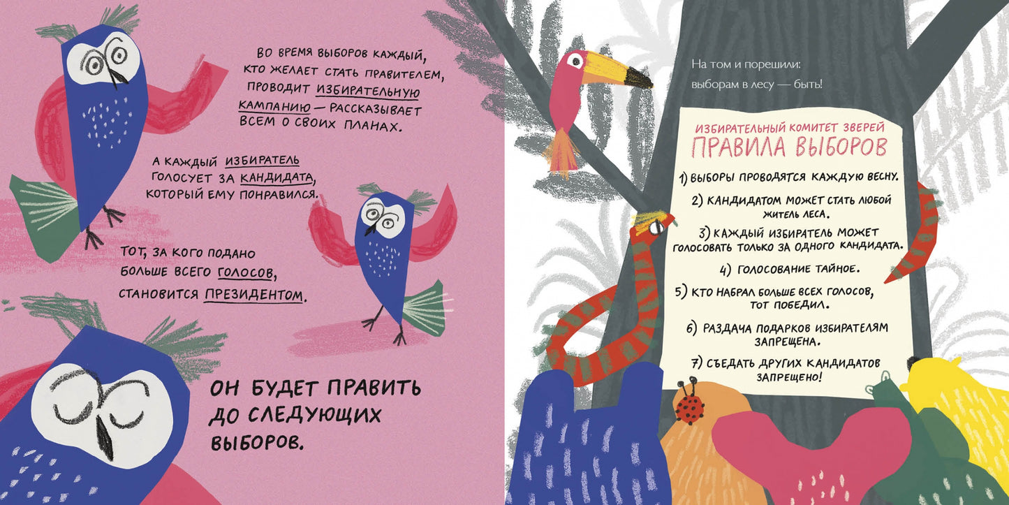 Выборы зверей