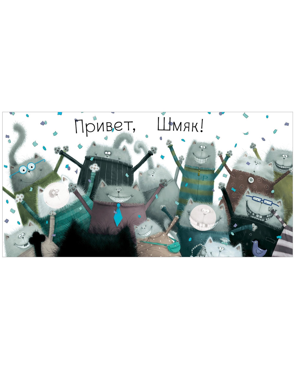 Котенок Шмяк (книжка с наклейками)