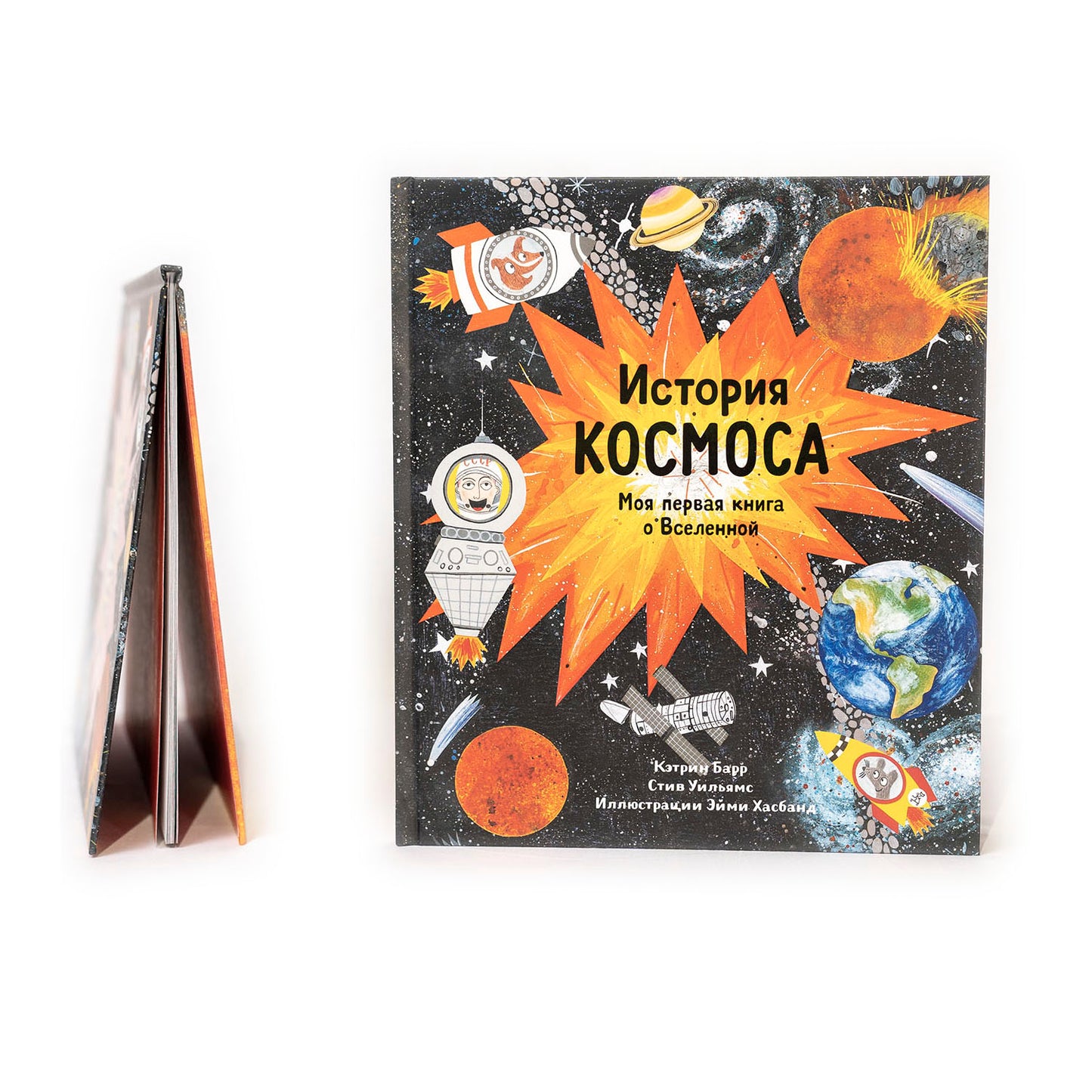 История космоса. Моя первая книга о Вселенной