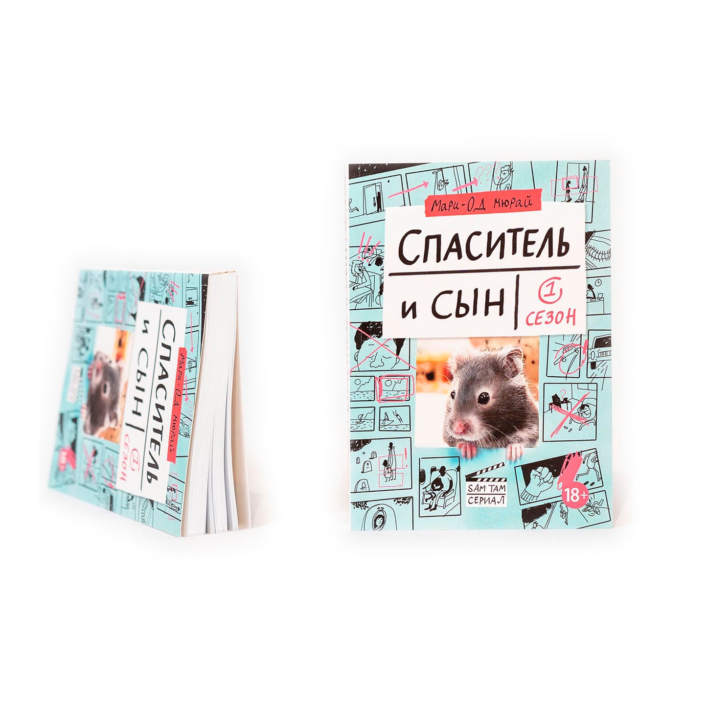Спаситель и сын. Сезон 1