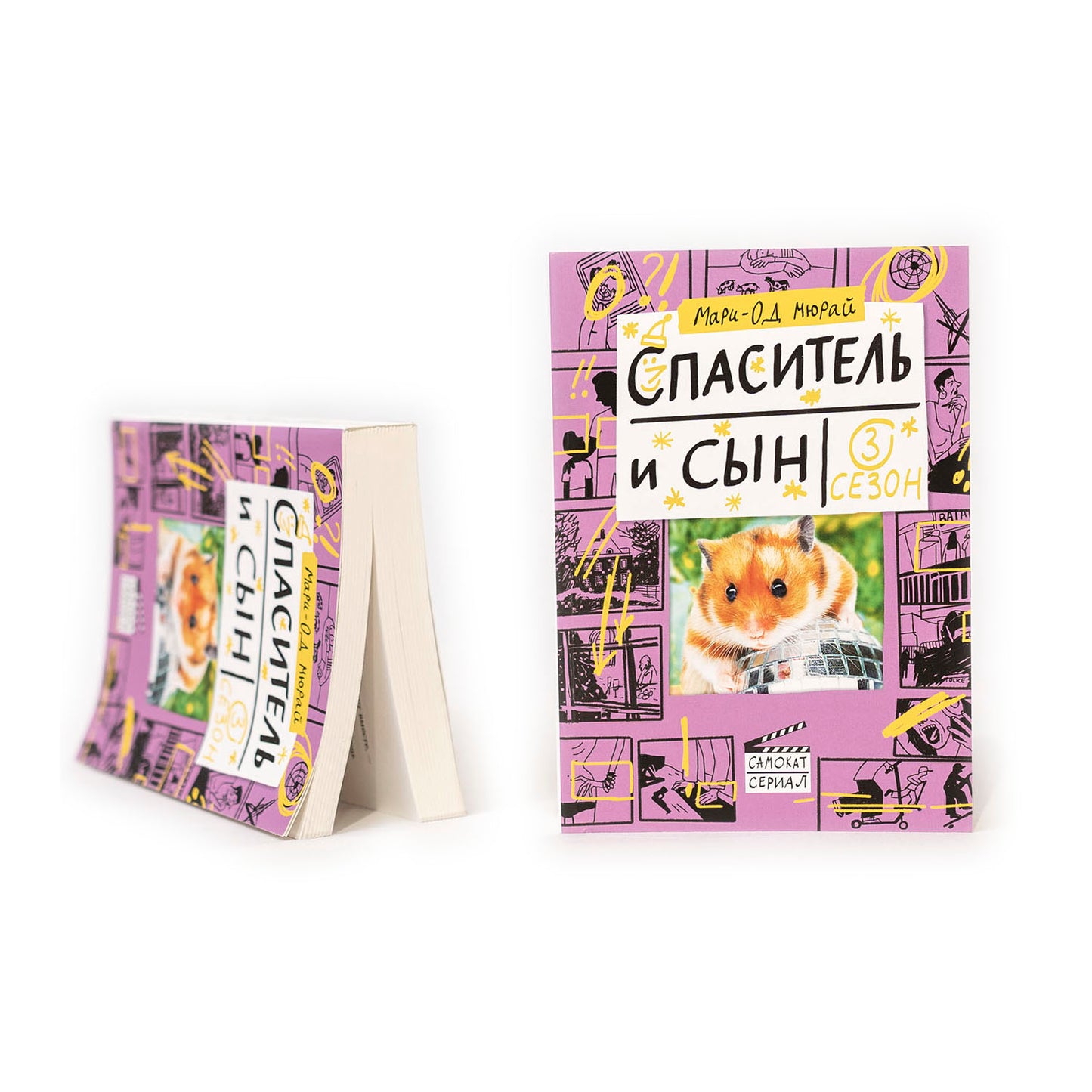 Спаситель и сын. Сезон 3