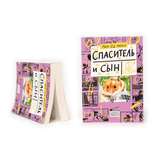 Спаситель и сын. Сезон 3