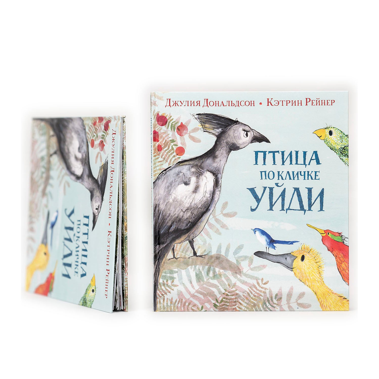 Птица по кличке Уйди