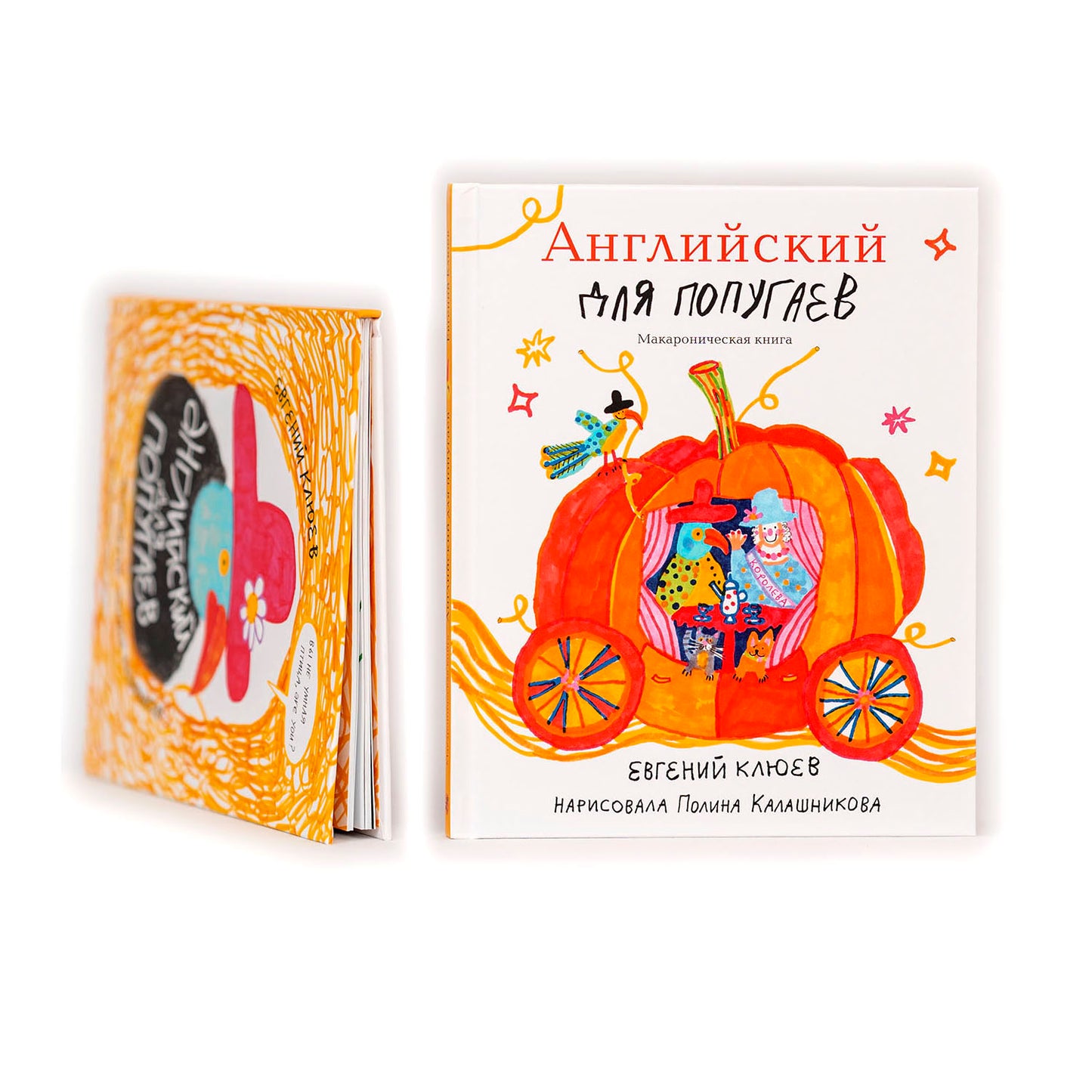 Английский для попугаев. Карета