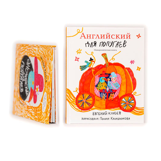 Английский для попугаев. Карета