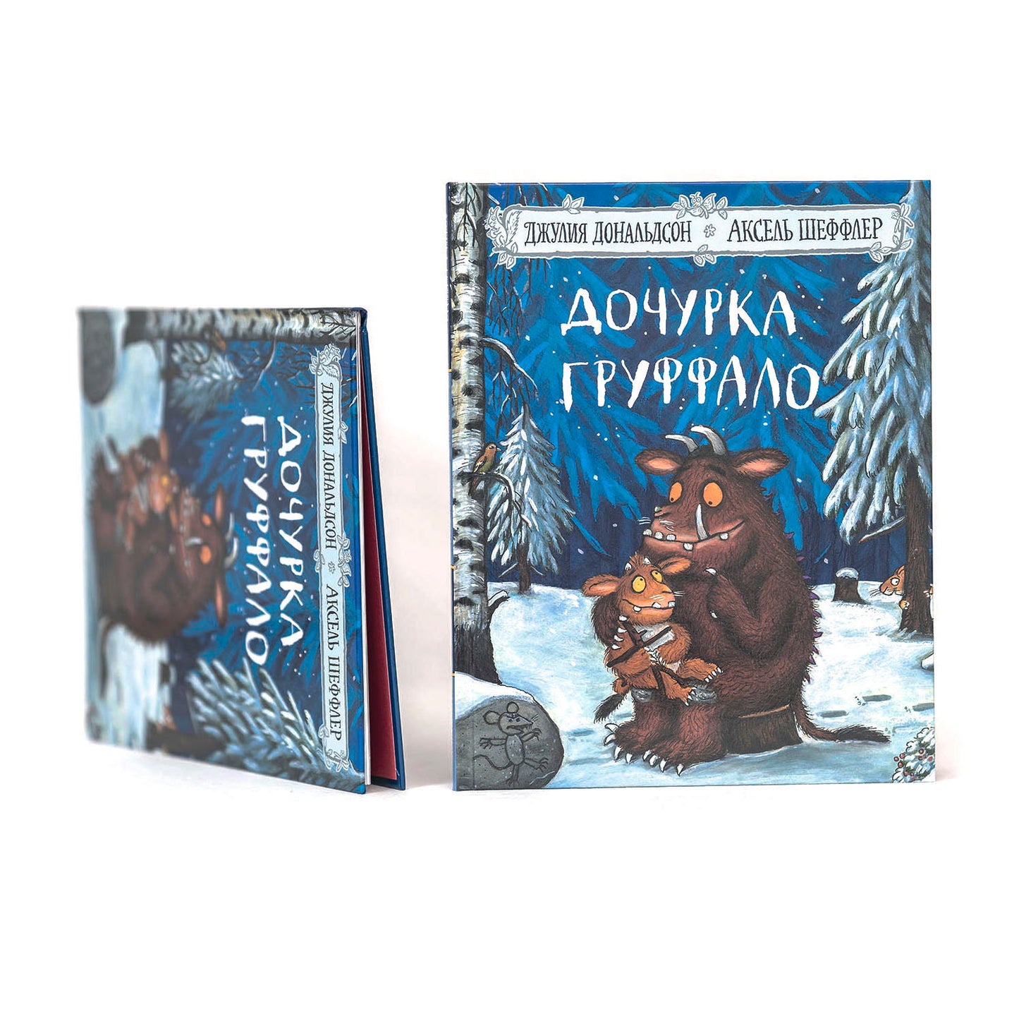 Дочурка Груффало
