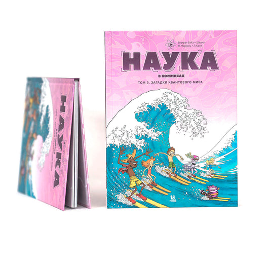 Наука в комиксах. Том 3