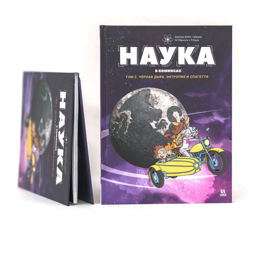 Наука в комиксах. Том 2