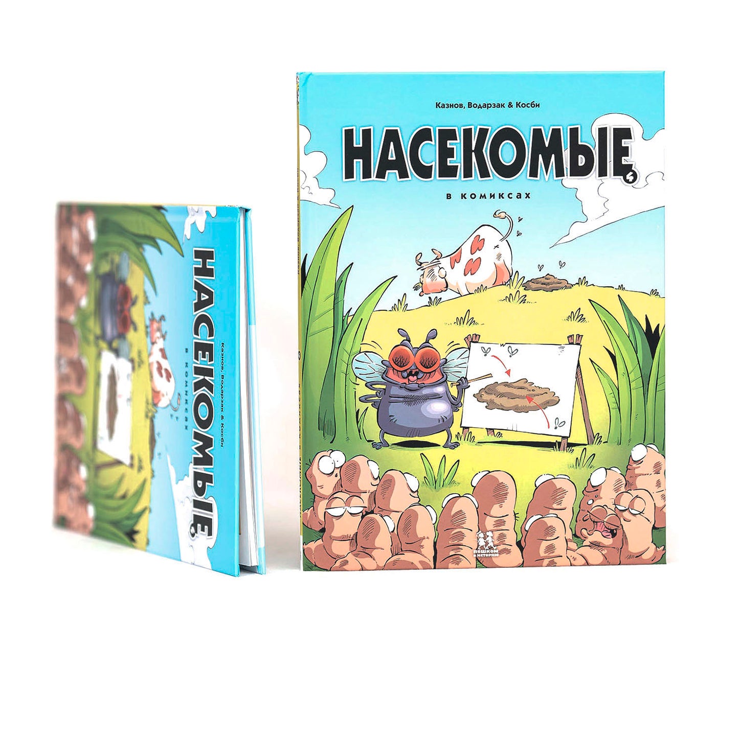 Насекомые в комиксах. Том 4