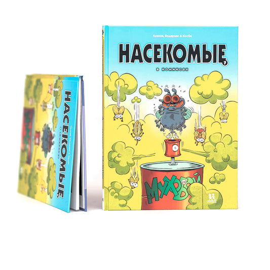 Насекомые в комиксах. Том 7