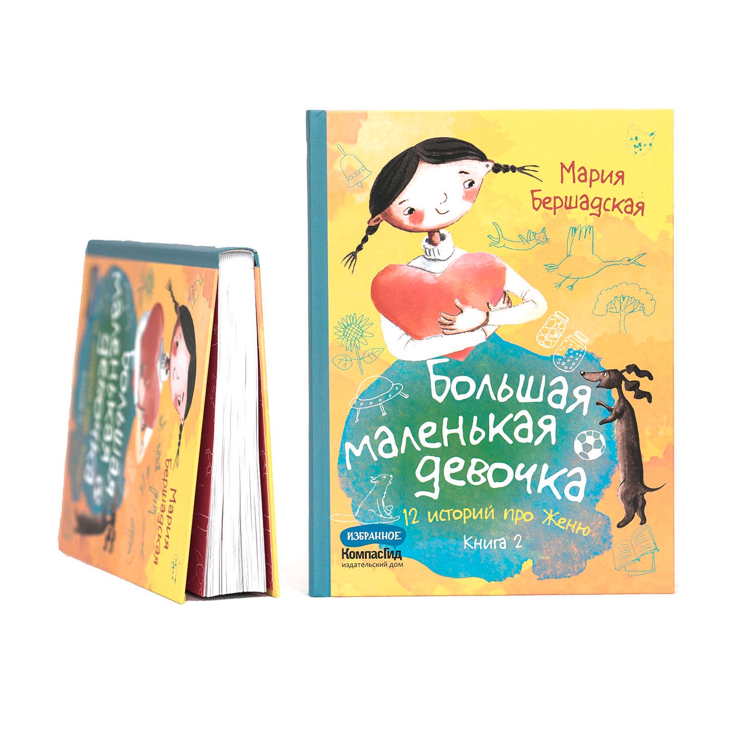 Большая маленькая девочка. Книга 2 (истории 7-12)
