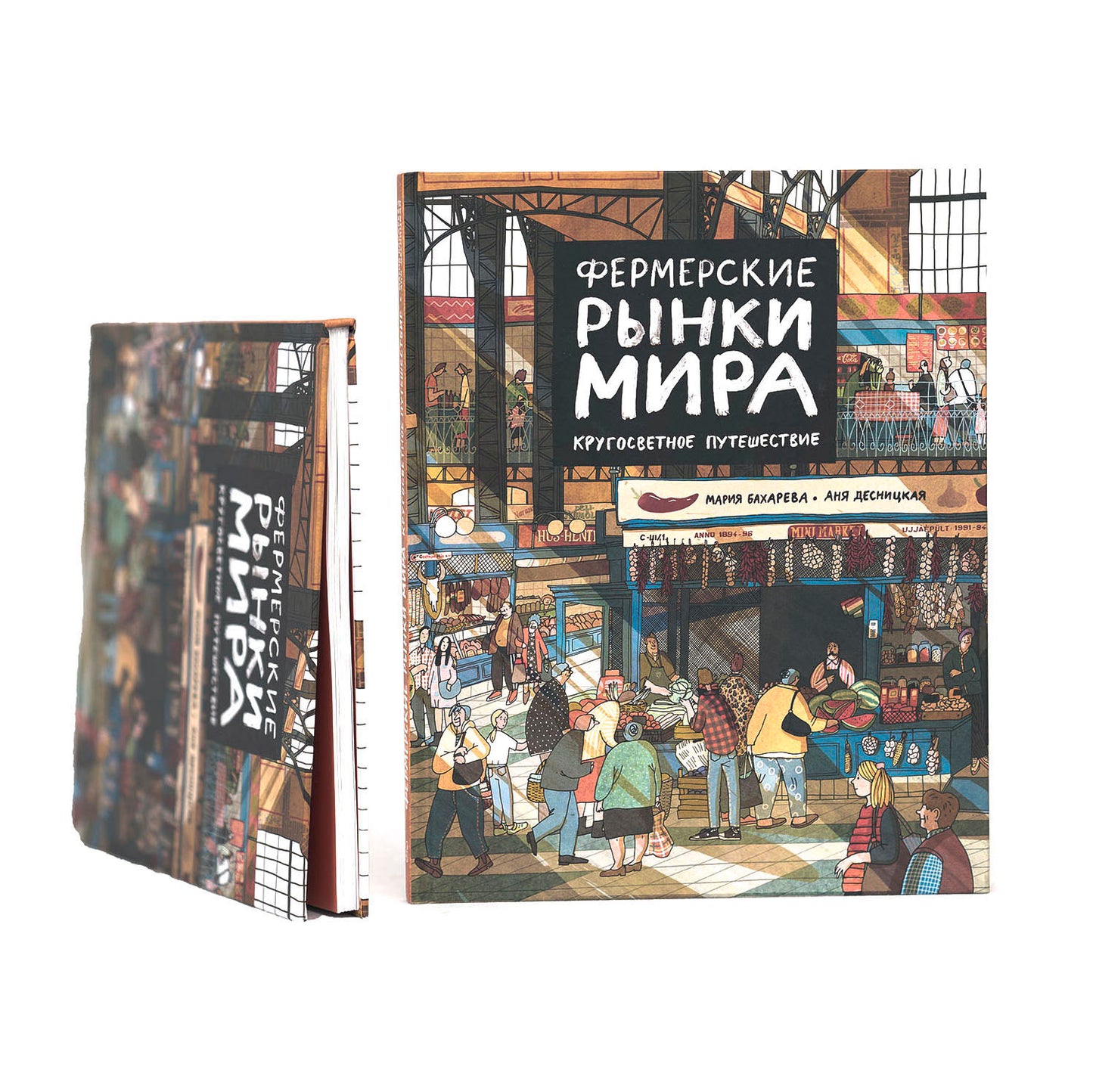 Фермерские рынки мира. Кругосветное путешествие