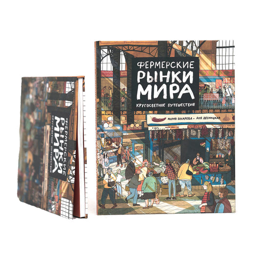 Фермерские рынки мира. Кругосветное путешествие