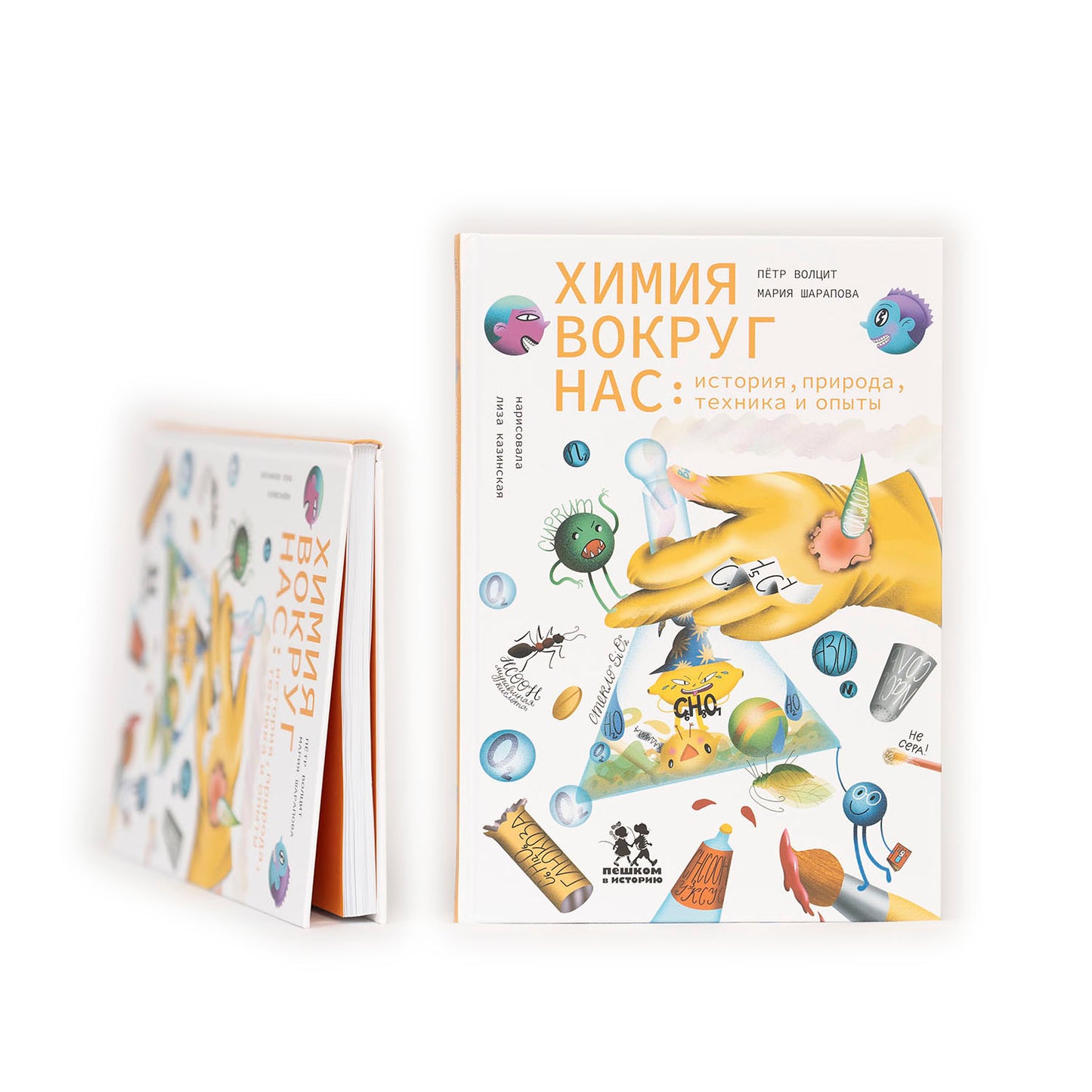 Химия вокруг нас: история, природа, техника и опыты